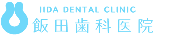 浦安で歯医者・歯科をお探しなら飯田歯科医院